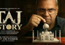 परेश रावल की ‘द ताज स्टोरी’ ने दिखाया दम, विवादों में भी सॉलिड कमाई… बनेगी अगली ‘द कश्मीर फाइल्स’?