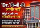 कौन लिख सकता है नाम के साथ “डॉक्टर”? चिकित्सा स्नातक भी क्या डॉक्टर हैं?