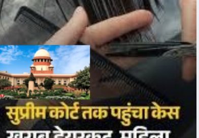 गलत हेयरकट पर माॅडल को सुप्रीम कोर्ट से 25 लाख क्षतिपूर्ति
