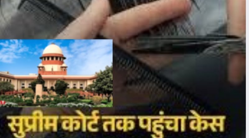 गलत हेयरकट पर माॅडल को सुप्रीम कोर्ट से 25 लाख क्षतिपूर्ति