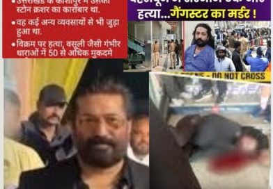 झारखंड के हिस्ट्रीशीटर विक्रम की जिम से निकलते ही दून में हत्या,SSP स्थानांतरित