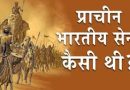 प्राचीन भारतीय सैन्य परंपरा से ही पनपी सनातन संस्कृति और धर्म