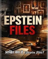 एपस्टीन फ़ाइल्स से कांग्रेस को मिलेगा कुछ?लगता तो नही