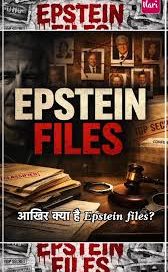 एपस्टीन फ़ाइल्स से कांग्रेस को मिलेगा कुछ?लगता तो नही