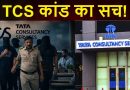 कार्पोरेट जिहाद ‘बच्चा चाहिए तो पत्नी मेरे पास भेज दो…’, TCS नासिक पीड़ित ने बताई शैतानी बातें