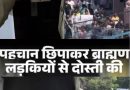 नैनीताल में लस्ट जिहाद: मौ.यूनुस खुद को नास्तिक बता फांसता था ब्राह्मण लड़कियां