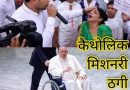 ईसाइयत की ठगी,चंगाई सभायें भोले हिंदुओं के कनवर्जन को
