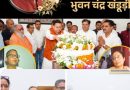 जन.खंडूड़ी अंतिम दर्शन भाजपा कार्यालय 10.30 बजे,अंतिम संस्कार हरिद्वार 12 बजे जन.खंडूड़ी अंतिम दर्शन भाजपा कार्यालय 10.30 बजे,अंतिम संस्कार हरिद्वार 12 बजे