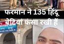लस्ट जिहाद:फरमान ने अमन तोमर/शर्मा बन UK और हिप्र की 135 बेटियां फंसाई लस्ट जिहाद:फरमान ने अमन तोमर/शर्मा बन UK और हिप्र की 135 बेटियां फंसाई