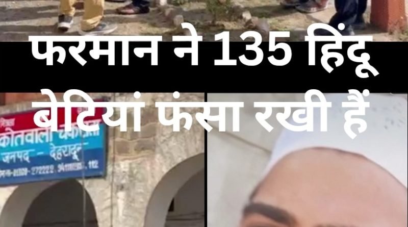 लस्ट जिहाद:फरमान ने अमन तोमर/शर्मा बन UK और हिप्र की 135 बेटियां फंसाई