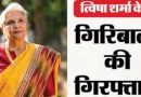 कोर्ट में लंबी बहस,तीन दिन सवाल,त्विषा शर्मा की सास बंदी, बेटा भी हिरासत में कोर्ट में लंबी बहस,तीन दिन सवाल,त्विषा शर्मा की सास बंदी, बेटा भी हिरासत में
