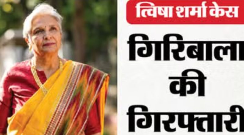 कोर्ट में लंबी बहस,तीन दिन सवाल,त्विषा शर्मा की सास बंदी, बेटा भी हिरासत में कोर्ट में लंबी बहस,तीन दिन सवाल,त्विषा शर्मा की सास बंदी, बेटा भी हिरासत में