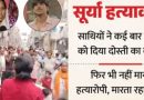 ईद उल जुहा पर दो हत्याएं,असद ने दोस्त सूर्या को किया हलाल