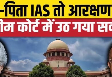 ‘माता-पिता IAS अधिकारी, तो बच्चों को आरक्षण क्यों?’: क्रीमी लेयर पर सुको की बड़ी टिप्पणी
