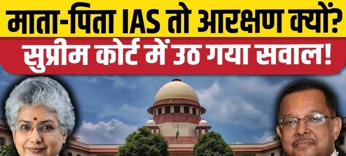 ‘माता-पिता IAS अधिकारी, तो बच्चों को आरक्षण क्यों?’: क्रीमी लेयर पर सुको की बड़ी टिप्पणी