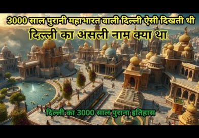 इतिहास:इंद्रप्रस्थ को दिल्ली नही ढिल्लिकापुरी कहिये