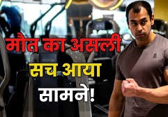 अंत्यपरीक्षण: फेफड़ों में खून के थक्के से प्रतीक यादव का हृदय और सांस हुई एकाएक बंद