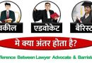 ज्ञान:एक ही नही होते बैरिस्टर, लॉयर और एडवोकेट ज्ञान:एक ही नही होते बैरिस्टर, लॉयर और एडवोकेट