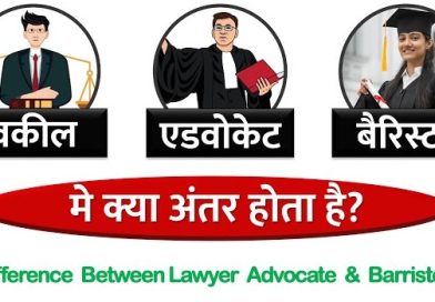 ज्ञान:एक ही नही होते बैरिस्टर, लॉयर और एडवोकेट ज्ञान:एक ही नही होते बैरिस्टर, लॉयर और एडवोकेट