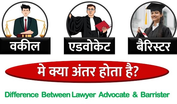 ज्ञान:एक ही नही होते बैरिस्टर, लॉयर और एडवोकेट ज्ञान:एक ही नही होते बैरिस्टर, लॉयर और एडवोकेट