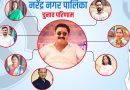 नरेंद्र नगर नगर पालिका चुनाव परिणाम: अध्यक्ष समेत 4 वार्डों पर BJP,कांग्रेस को 3 पार्षद नरेंद्र नगर नगर पालिका चुनाव परिणाम: अध्यक्ष समेत 4 वार्डों पर BJP,कांग्रेस को 3 पार्षद