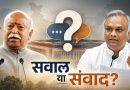 प्रश्न संघ समझने को नही,विरोध को,तो क्यों दें जवाब?