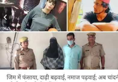 व्यवसायी परिवार के इकलौते पुत्र के कन्वर्जन में चांदनी और इस्लाम कुरैशी बंदी, 3मौलवियों समेत 10 पर मुक़दमा