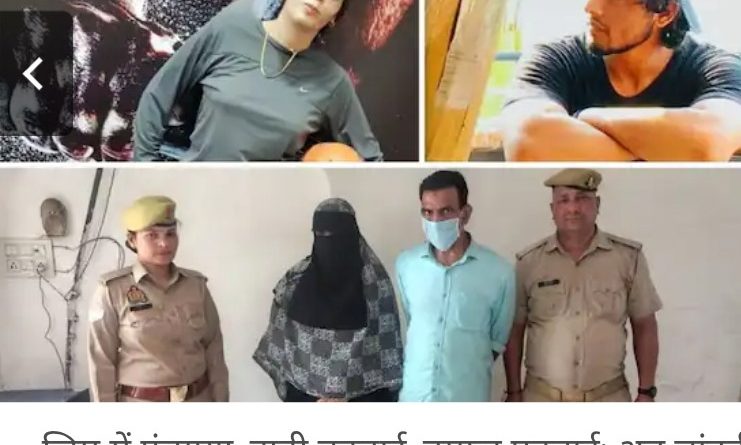 व्यवसायी परिवार के इकलौते पुत्र के कन्वर्जन में चांदनी और इस्लाम कुरैशी बंदी, 3मौलवियों समेत 10 पर मुक़दमा