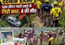 मसूरी में ढाल पर अनियंत्रित कार खाई में,सभी चार पर्यटकों की जान गई मसूरी में ढाल पर अनियंत्रित कार खाई में,सभी चार पर्यटकों की जान गई