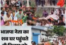 हत्या के तीसरे दिन भाजपा नेता विनोद कश्यप का अंतिम संस्कार,अंतिम यात्रा में उमड़ा जनसमुद्र हत्या के तीसरे दिन भाजपा नेता विनोद कश्यप का अंतिम संस्कार,अंतिम यात्रा में उमड़ा जनसमुद्र
