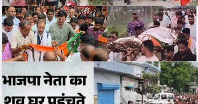 हत्या के तीसरे दिन भाजपा नेता विनोद कश्यप का अंतिम संस्कार,अंतिम यात्रा में उमड़ा जनसमुद्र हत्या के तीसरे दिन भाजपा नेता विनोद कश्यप का अंतिम संस्कार,अंतिम यात्रा में उमड़ा जनसमुद्र