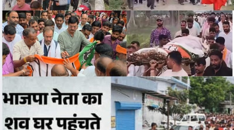 हत्या के तीसरे दिन भाजपा नेता विनोद कश्यप का अंतिम संस्कार,अंतिम यात्रा में उमड़ा जनसमुद्र हत्या के तीसरे दिन भाजपा नेता विनोद कश्यप का अंतिम संस्कार,अंतिम यात्रा में उमड़ा जनसमुद्र