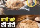 परंपरागत भोजन रही गेहूं की रोटियां,अब क्यों बन गई ‘विलेन’? और फ्रिज में रखा आटा?