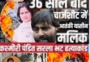 कौन थीं कश्मीरी पंडित सरला भट्ट,1990 में टॉर्चर-हत्या,36 वर्ष बाद SIA का 700 पन्नों का आरोपपत्र