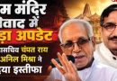 आरोप नही फिर भी चंपत राय और डाॅ.अनिल मिश्र का त्यागपत्र क्यों?