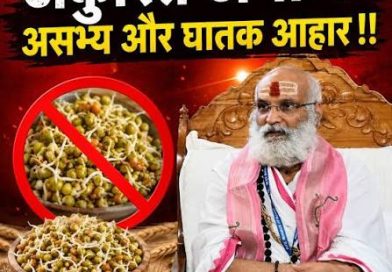 अंकुरित अन्न Sprouts को घातक क्यों बताता है आयुर्वेद?
