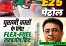 कन्वर्जन किट, एवरेज और क्षमता: इथेनॉल ब्लेंडेड फ्यूल पर क्या चल रहा है?