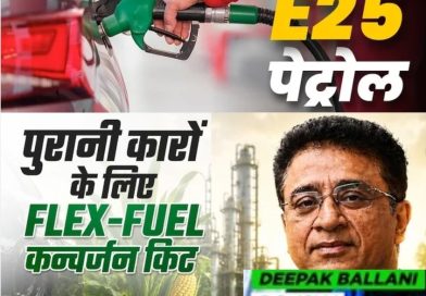 कन्वर्जन किट, एवरेज और क्षमता: इथेनॉल ब्लेंडेड फ्यूल पर क्या चल रहा है?