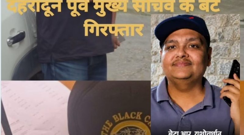 Ex CS उत्तराखंड रामास्वामी का बेटा यशोवर्धन निकला ठग,बंदी Ex CS उत्तराखंड रामास्वामी का बेटा यशोवर्धन निकला ठग,बंदी