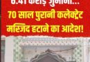 सहारनपुर कलेक्ट्रेट परिसर में मस्जिद अवैध,30 दिन में हटा 6.41 करोड़ भरने का आदेश सहारनपुर कलेक्ट्रेट परिसर में मस्जिद अवैध,30 दिन में हटा 6.41 करोड़ भरने का आदेश