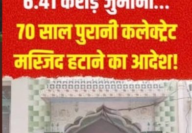 सहारनपुर कलेक्ट्रेट परिसर में मस्जिद अवैध,30 दिन में हटा 6.41 करोड़ भरने का आदेश सहारनपुर कलेक्ट्रेट परिसर में मस्जिद अवैध,30 दिन में हटा 6.41 करोड़ भरने का आदेश