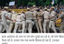 कॉकरोच गुण्डागर्दी का पुलिस कर रही हिसाब,CJP बता रही थी भाजपाई गुंडे