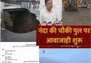 नंदा की चौकी पुल एप्रोच रोड धंसी,शासन कठोर,3 दिन में जांच,यातायात फिर चालू