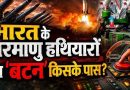 ज्ञान: भारत के परमाणु हथियारों का ‘बटन’ किसके पास? ज्ञान: भारत के परमाणु हथियारों का ‘बटन’ किसके पास?