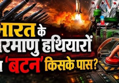 ज्ञान: भारत के परमाणु हथियारों का ‘बटन’ किसके पास? ज्ञान: भारत के परमाणु हथियारों का ‘बटन’ किसके पास?