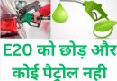 आस निराश भई: ई20 को छोड और कोई पैट्रोल नही,सस्ता भी नही होगा