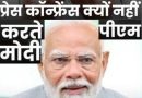 प्रेस कॉन्फ्रेंस क्यों नहीं करते मोदी ? विदेश मंत्रालय से पत्रकार के सवाल का दो टूक जवाब प्रेस कॉन्फ्रेंस क्यों नहीं करते मोदी ? विदेश मंत्रालय से पत्रकार के सवाल का दो टूक जवाब