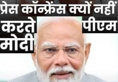 प्रेस कॉन्फ्रेंस क्यों नहीं करते मोदी ? विदेश मंत्रालय से पत्रकार के सवाल का दो टूक जवाब प्रेस कॉन्फ्रेंस क्यों नहीं करते मोदी ? विदेश मंत्रालय से पत्रकार के सवाल का दो टूक जवाब