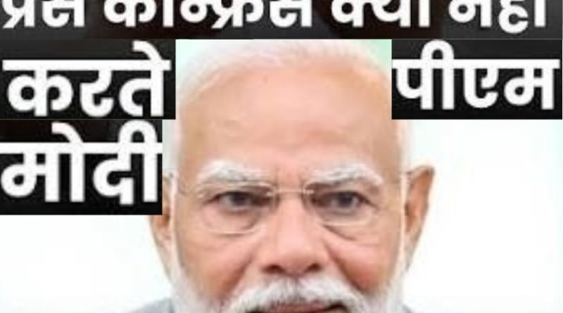 प्रेस कॉन्फ्रेंस क्यों नहीं करते मोदी ? विदेश मंत्रालय से पत्रकार के सवाल का दो टूक जवाब प्रेस कॉन्फ्रेंस क्यों नहीं करते मोदी ? विदेश मंत्रालय से पत्रकार के सवाल का दो टूक जवाब