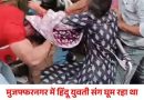 लस्ट जिहाद: आशु शर्मा से पूछा गौत्र तो निकला महताब, हिदू गर्लफ्रेंड के साथ कुटाई लस्ट जिहाद: आशु शर्मा से पूछा गौत्र तो निकला महताब, हिदू गर्लफ्रेंड के साथ कुटाई